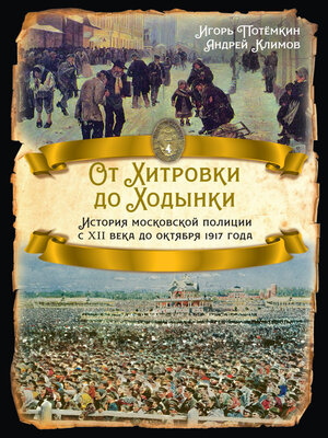 cover image of От Хитровки до Ходынки. История московской полиции с XII века до октября 1917 года